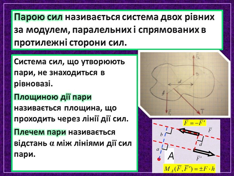 Парою сил називається система двох рівних за модулем, паралельних і спрямованих в протилежні сторони Парою сил називається система двох рівних за модулем, паралельних і спрямованих в протилежні сторони
